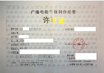 廣播電視經(jīng)營(yíng)許可證查詢、年審與廣播電視節(jié)目制作經(jīng)營(yíng)解析